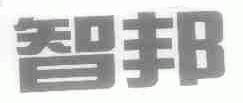 智邦