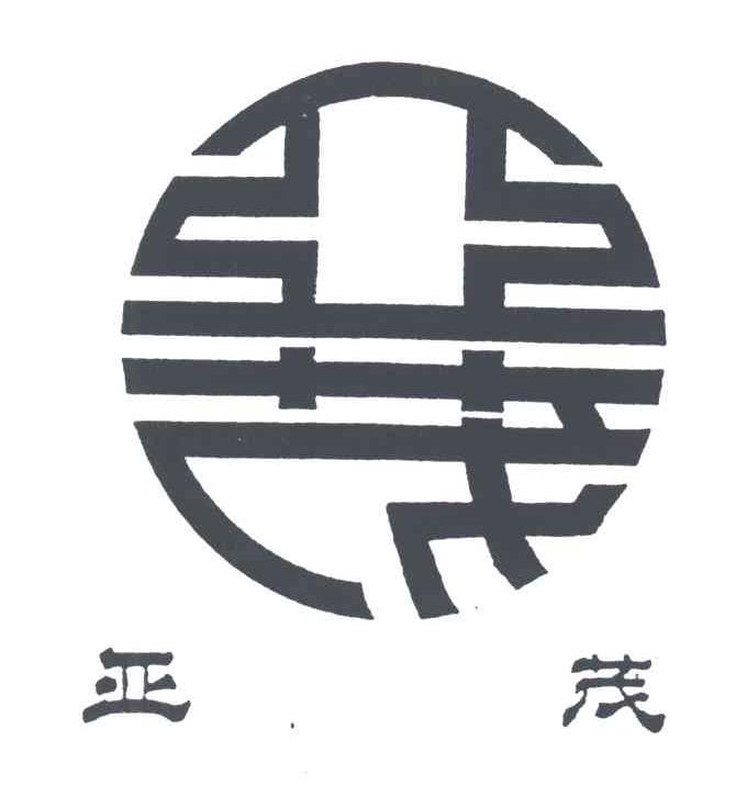 亚茂