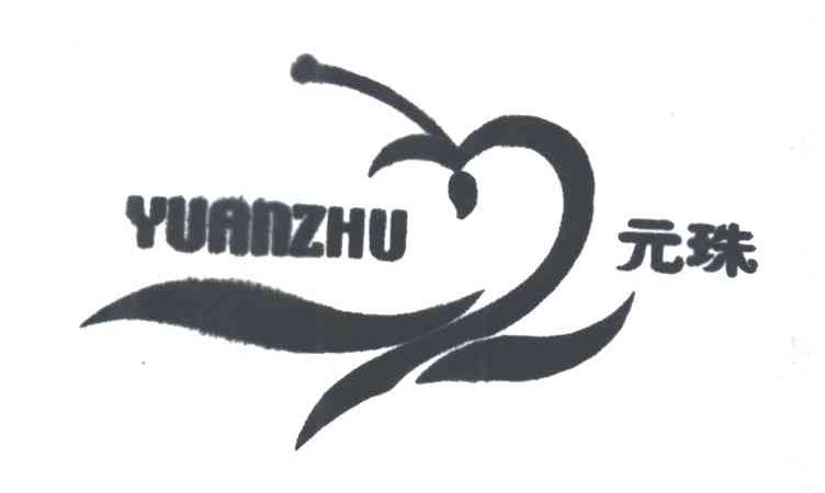 元珠