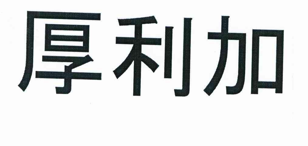厚利加