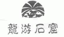 龙游石窟