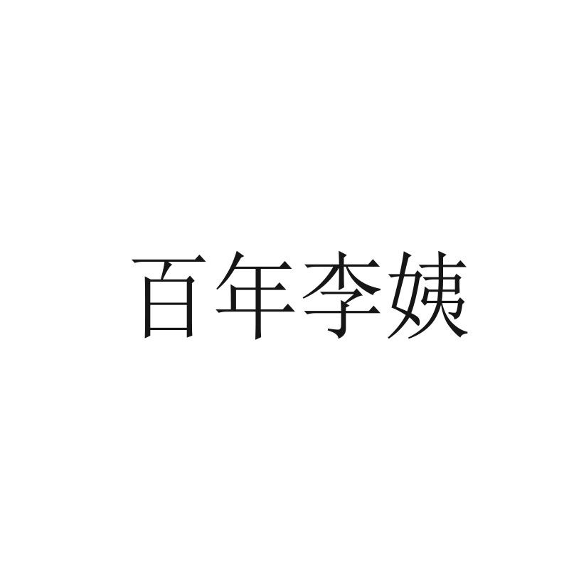 百年李姨