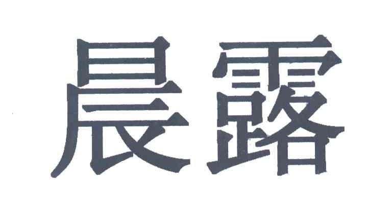 晨露