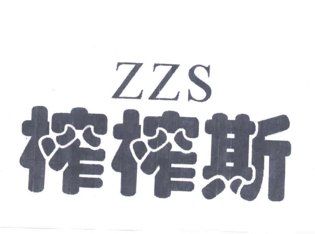 ZZS;榨榨斯