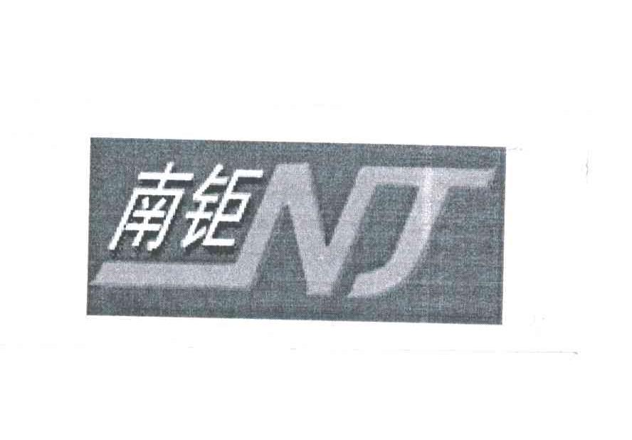 南钜;NJ