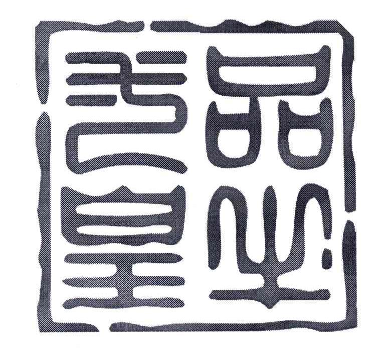 一品皇牛