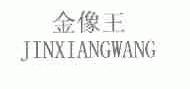 金像王