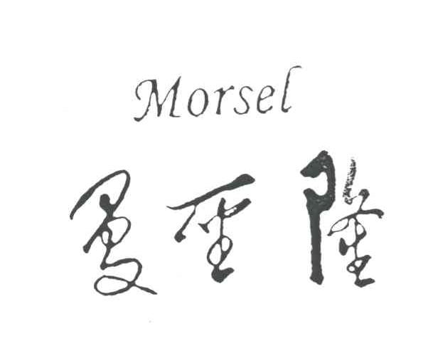 曼圣隆;MORSEL