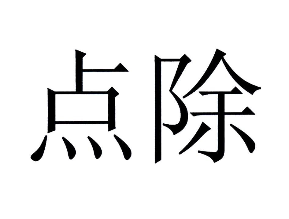 点除