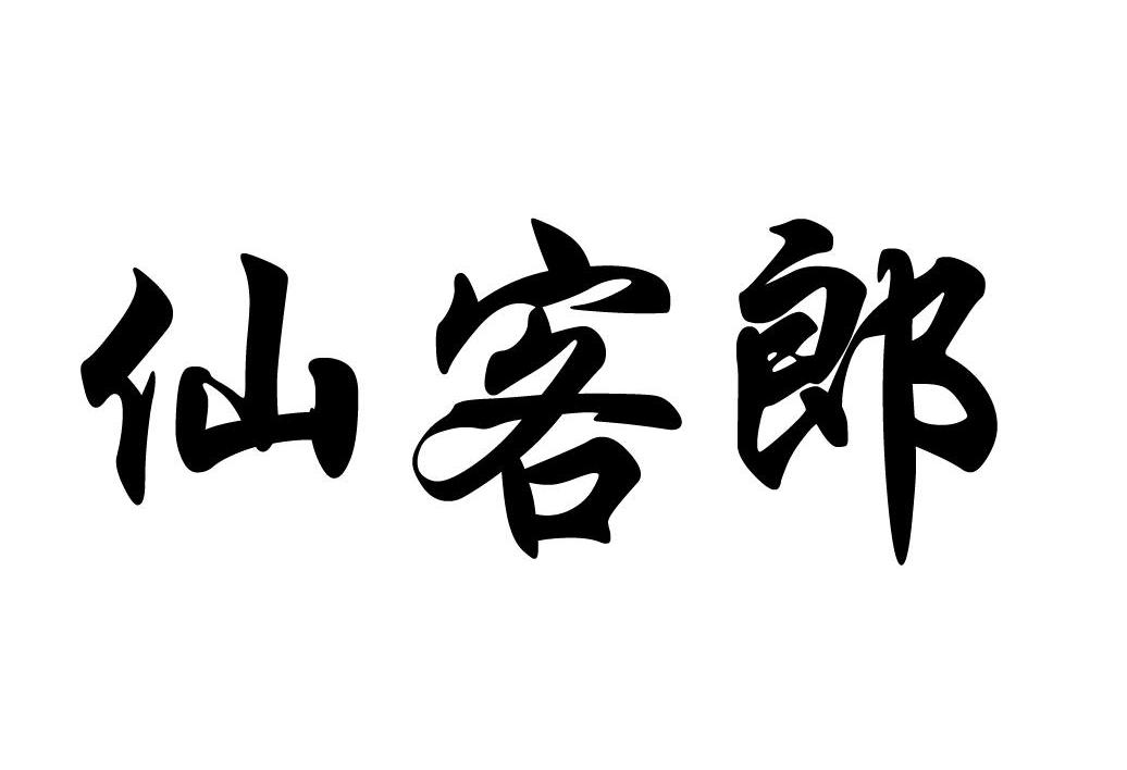 仙客郎
