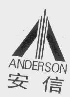 安信   ANDERSON