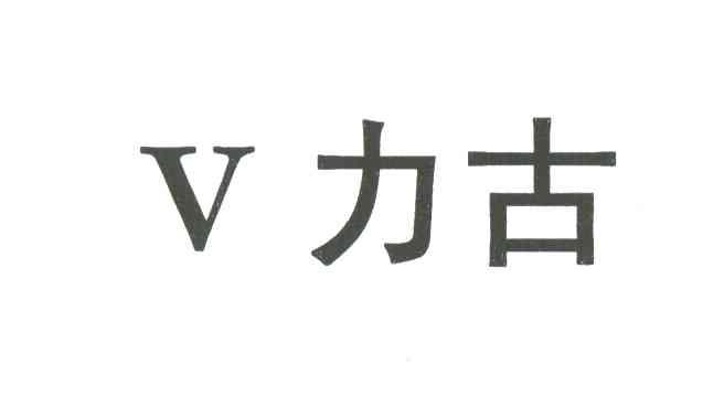 V;力古