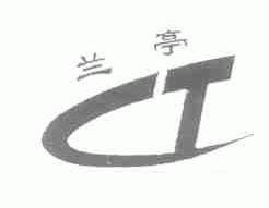 兰亭
