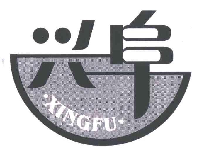 兴阜