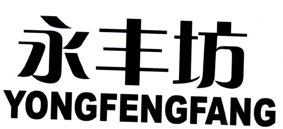 永丰坊