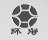 环海