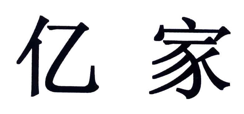 亿家
