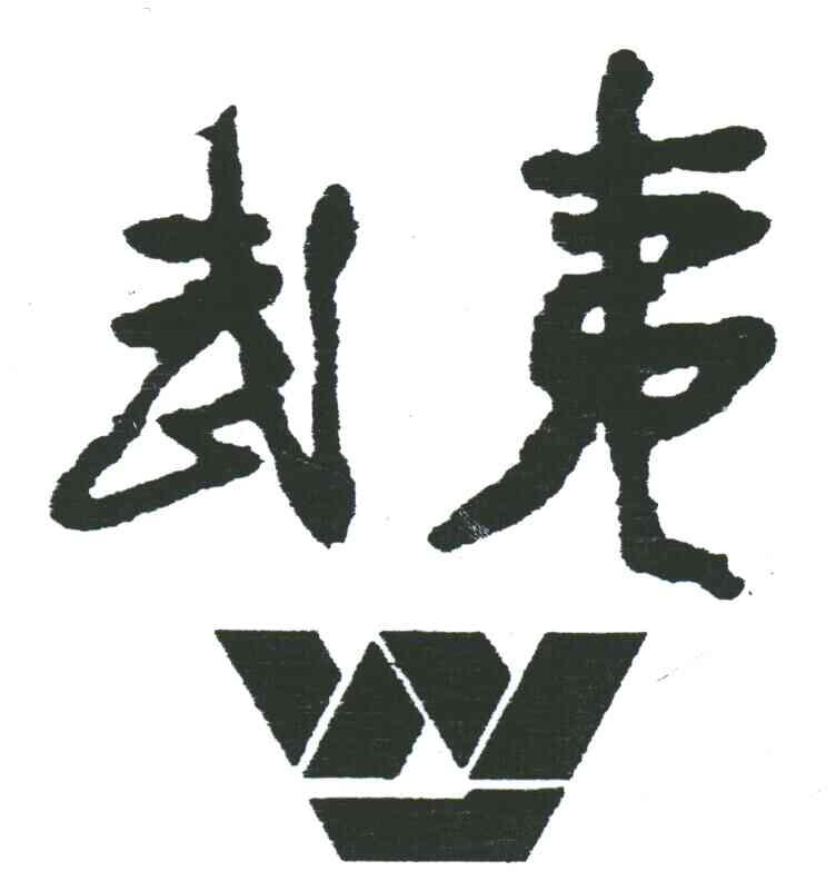 武夷;W