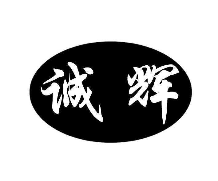 诚辉