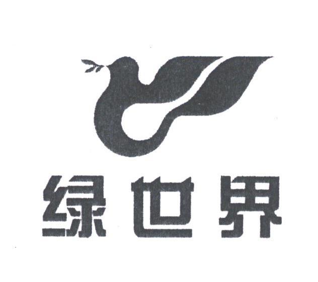 绿世界