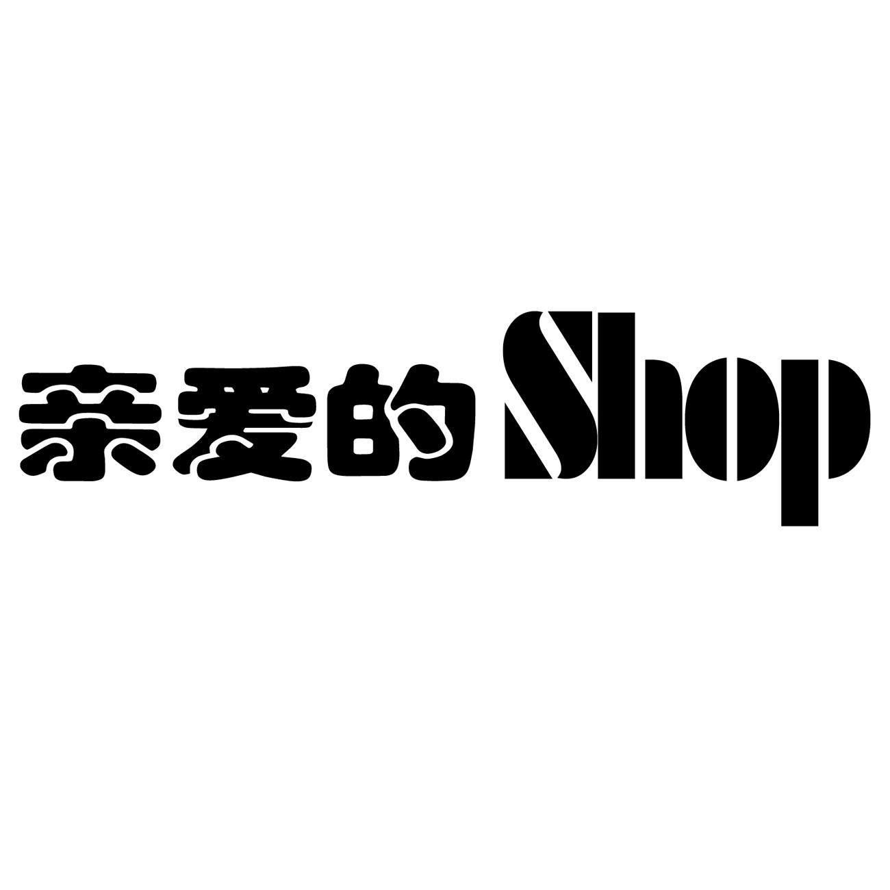 亲爱的 SHOP