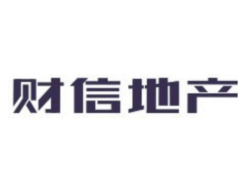 财信地产