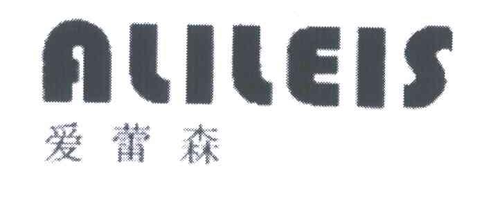 爱蕾森;ALILEIS