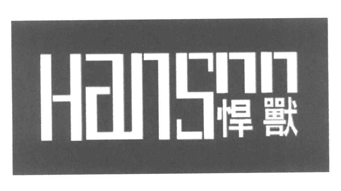 悍兽 HANSNN