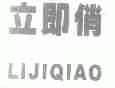 立即俏
