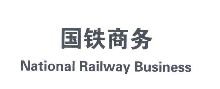 国铁商务;NATIONAL RAILWAY BUSINESS