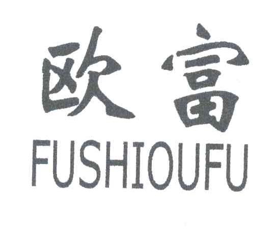 欧富;FUSHIOUFU