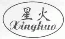 星火