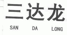 三达龙