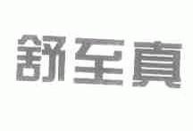 舒至真