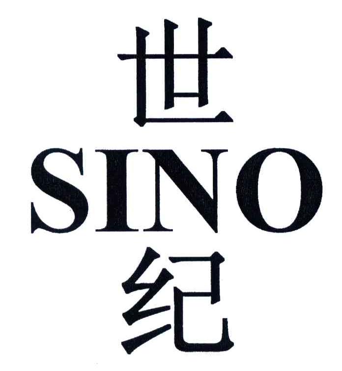 世纪;SINO