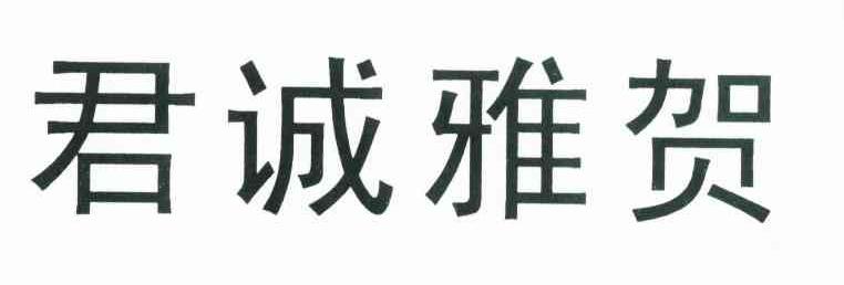 君诚雅贺