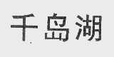千岛湖