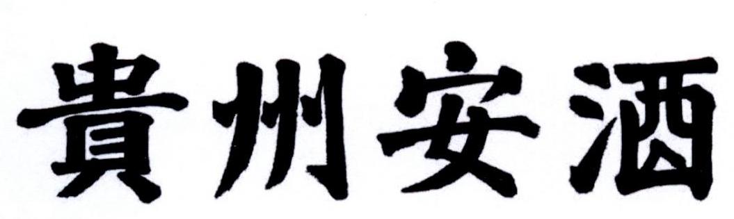 贵州安酒