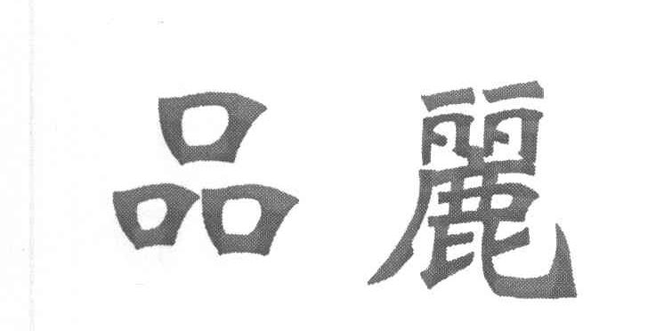 品丽