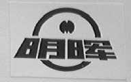 明晖