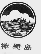 棒棰岛