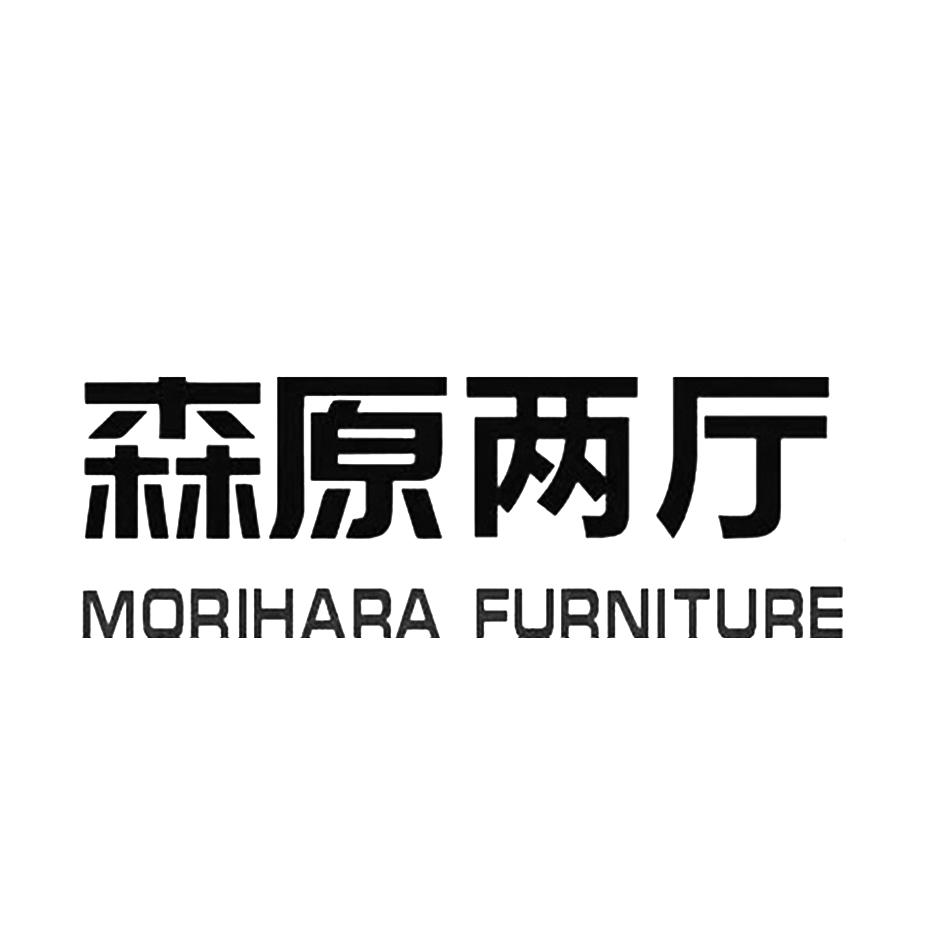 森原两厅 MORIHARA FURNITURE