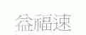 益福速