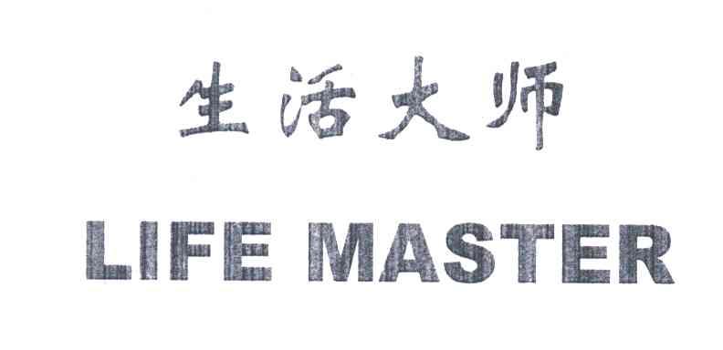 生活大师;LIFE MASTER