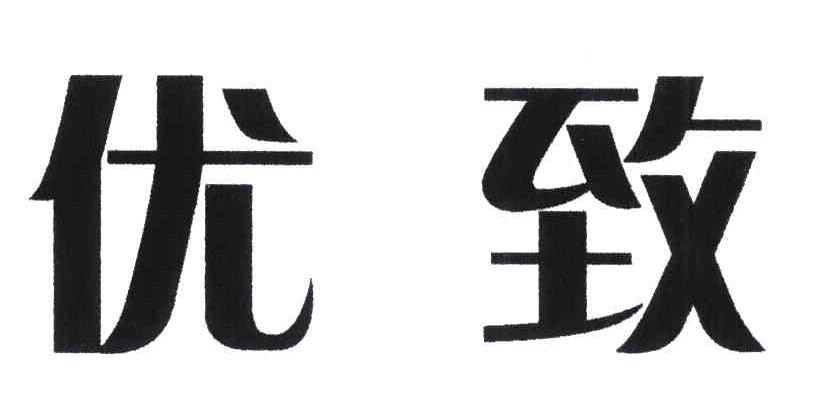 优致