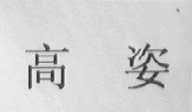 高姿