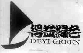 得益绿色;DEYI GREEN