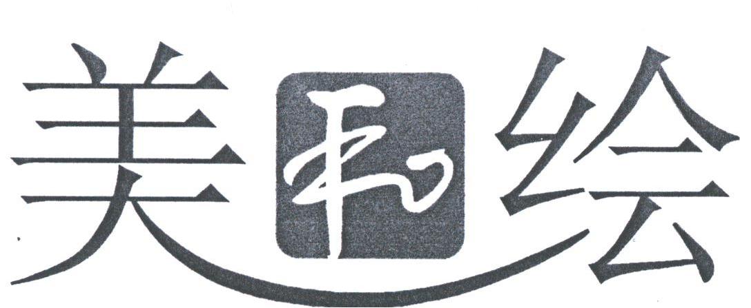 美和绘