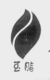 玉脂