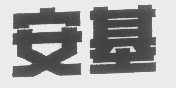 安基